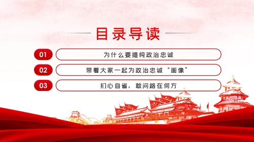 党课讲稿对党忠诚提纯政治忠诚PPT模板