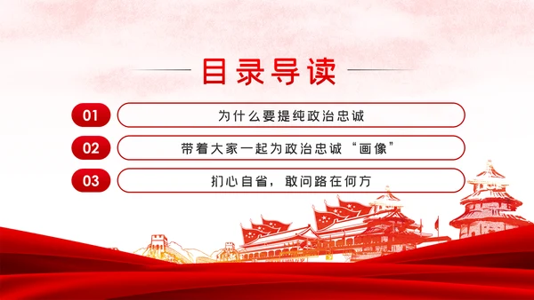 党课讲稿对党忠诚提纯政治忠诚PPT模板