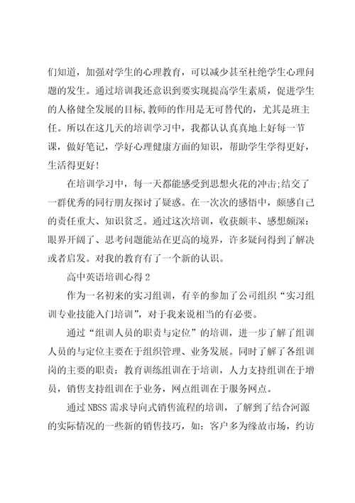 高中英语培训心得总结
