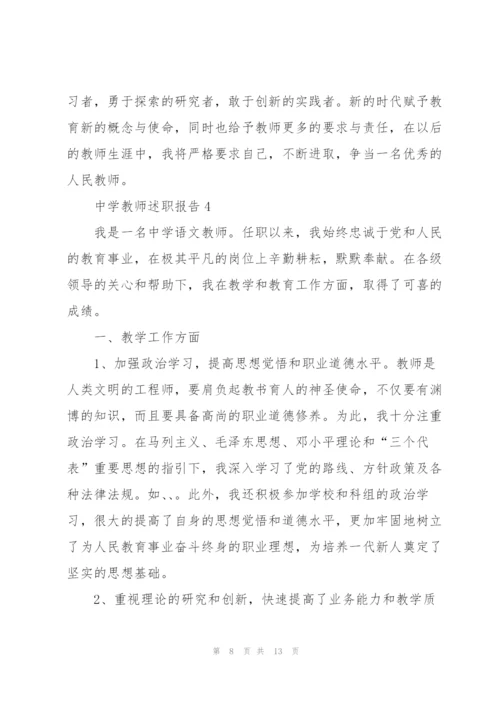 中学教师个人的述职报告.docx