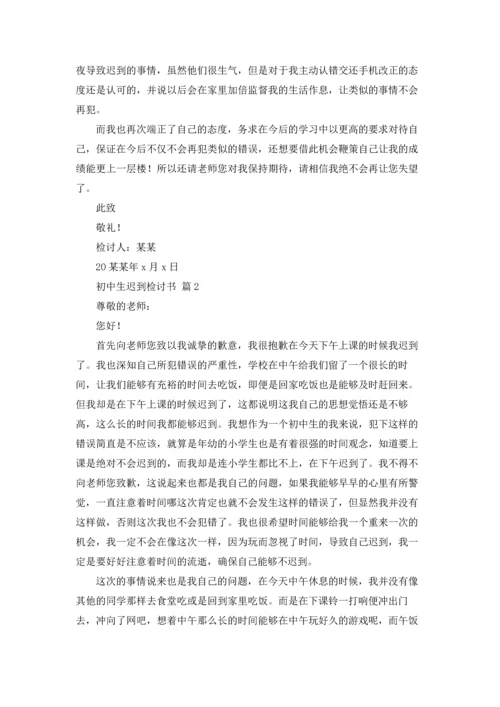 初中生迟到检讨书三篇.docx