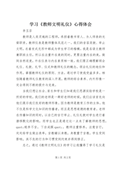 学习《教师文明礼仪》心得体会.docx