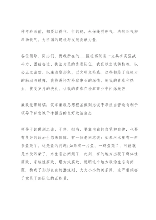 廉政党课讲稿：筑牢廉政思想根基做到忠诚干净担当三篇.docx