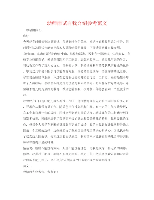 精编幼师面试自我介绍参考范文.docx