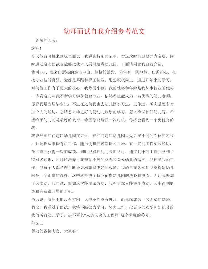 精编幼师面试自我介绍参考范文.docx