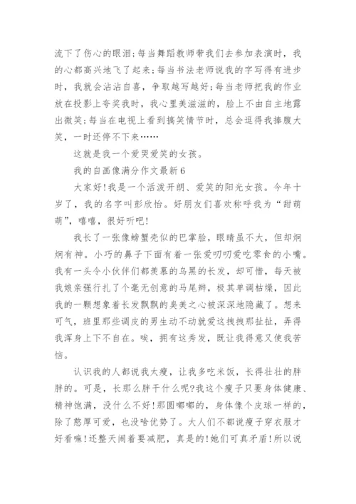 我的自画像满分作文最新10篇范文.docx