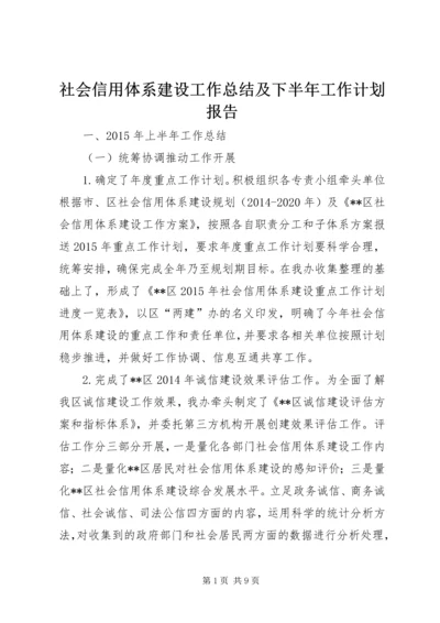 社会信用体系建设工作总结及下半年工作计划报告精编.docx