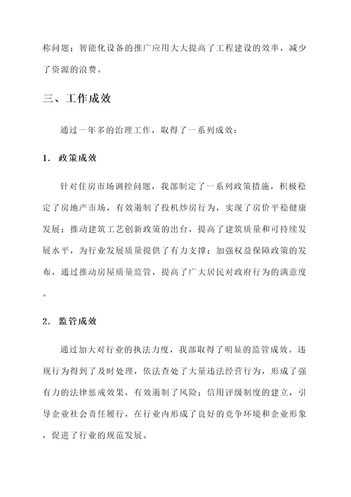 住建行业治理工作情况汇报