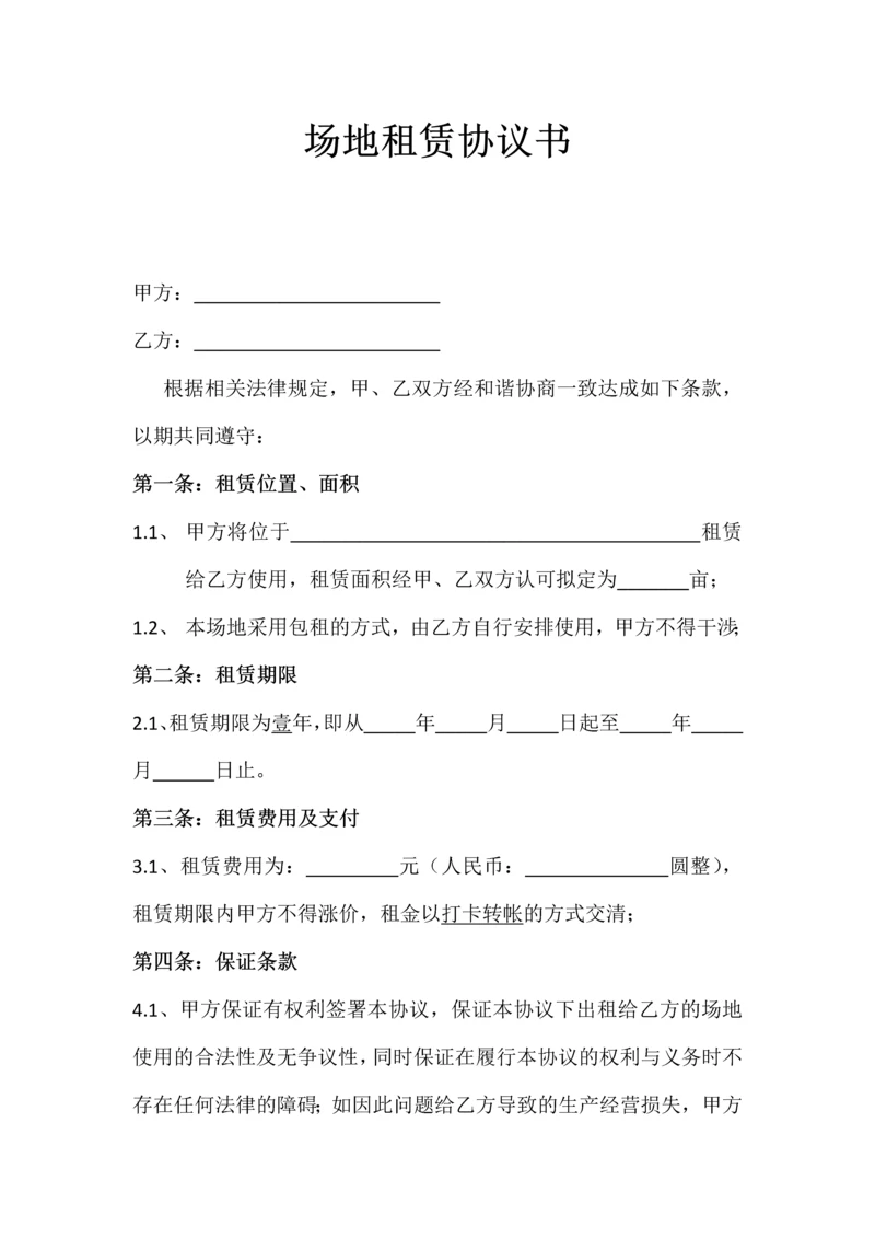 场地租赁协议书.docx