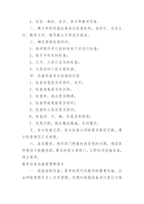 教学设备设施管理制度.docx