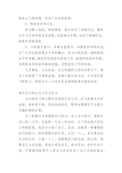 高中实习班主任工作总结_2.docx