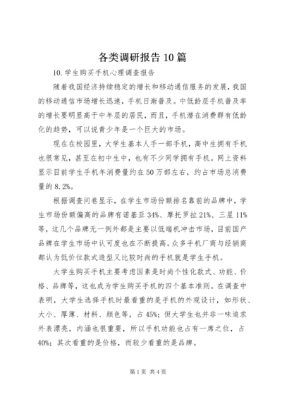 各类调研报告10篇 (4).docx