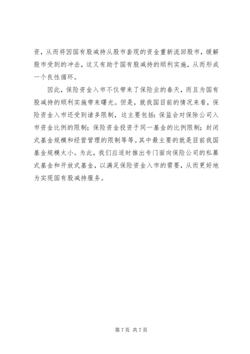 保险资金入市与国有股减持 (5).docx