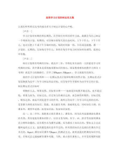 精编之高效学习计划的制定范文集.docx