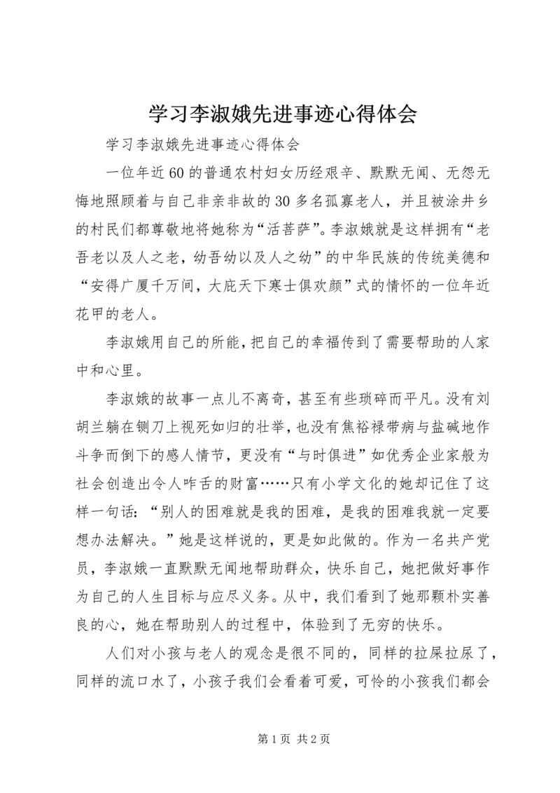 学习李淑娥先进事迹心得体会 (2).docx