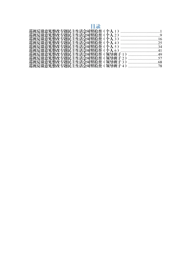 巡视整改对照检查范文10篇.docx