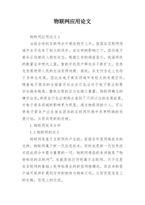 物联网应用论文精编.docx