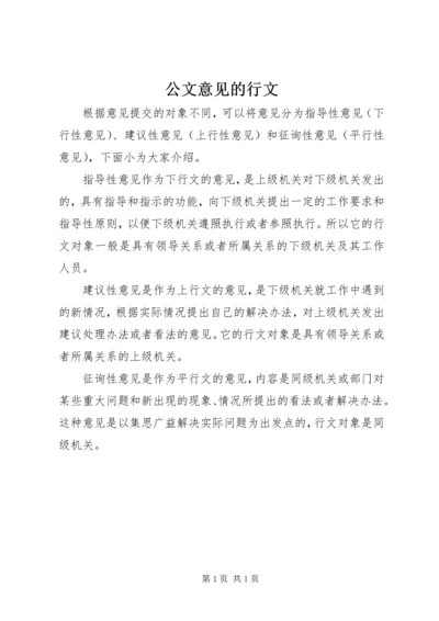 公文意见的行文.docx