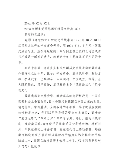 2023年预备党员思想汇报范文经典.docx