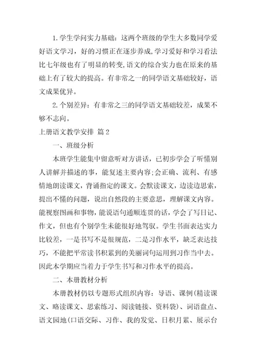 2023年上册语文教学计划3篇