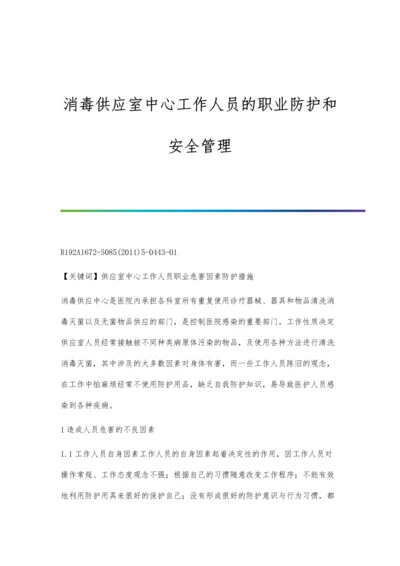 消毒供应室中心工作人员的职业防护和安全管理.docx