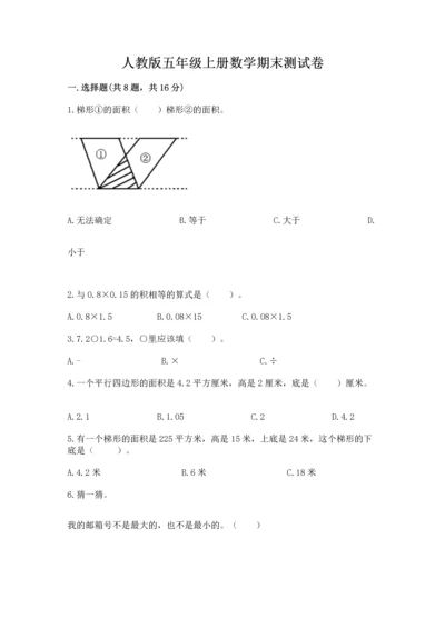 人教版五年级上册数学期末测试卷精品（历年真题）.docx