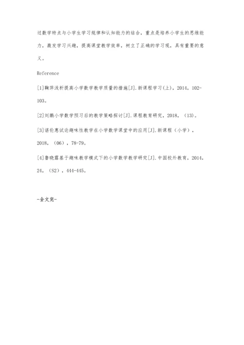小学数学的趣味性教学策略探究.docx