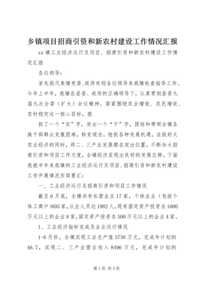 乡镇项目招商引资和新农村建设工作情况汇报.docx