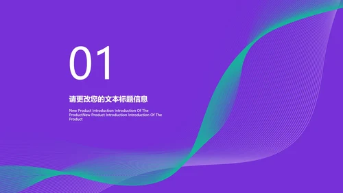 紫色科技奢华风极简产品发布PPT模板