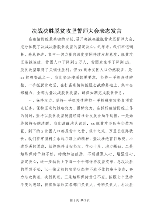 决战决胜脱贫攻坚誓师大会表态发言.docx