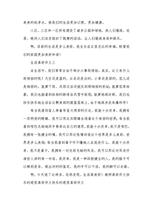 2022年生活真好作文400字生活真好作文