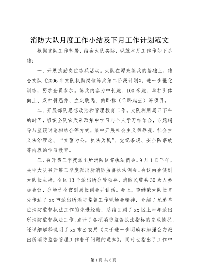 消防大队月度工作小结及下月工作计划范文.docx