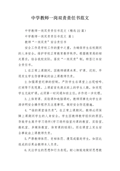 中学教师一岗双责责任书范文.docx