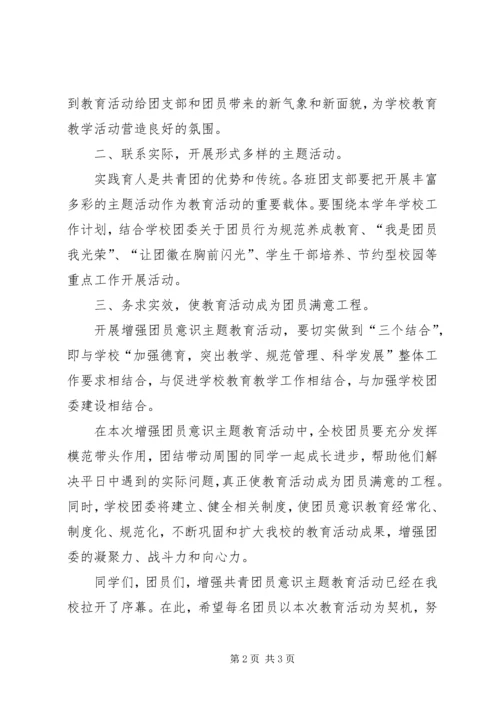 在增强共青团员意识主题教育活动动员会上的讲话.docx