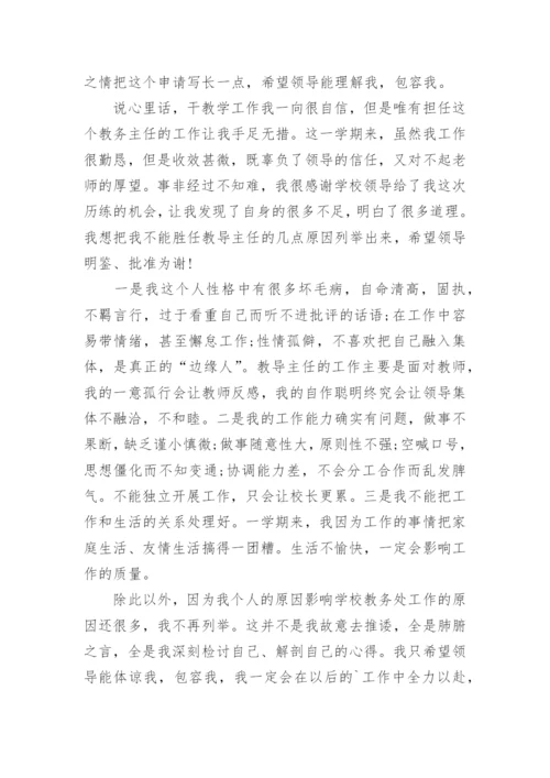 学校中层干部辞职申请书范文.docx