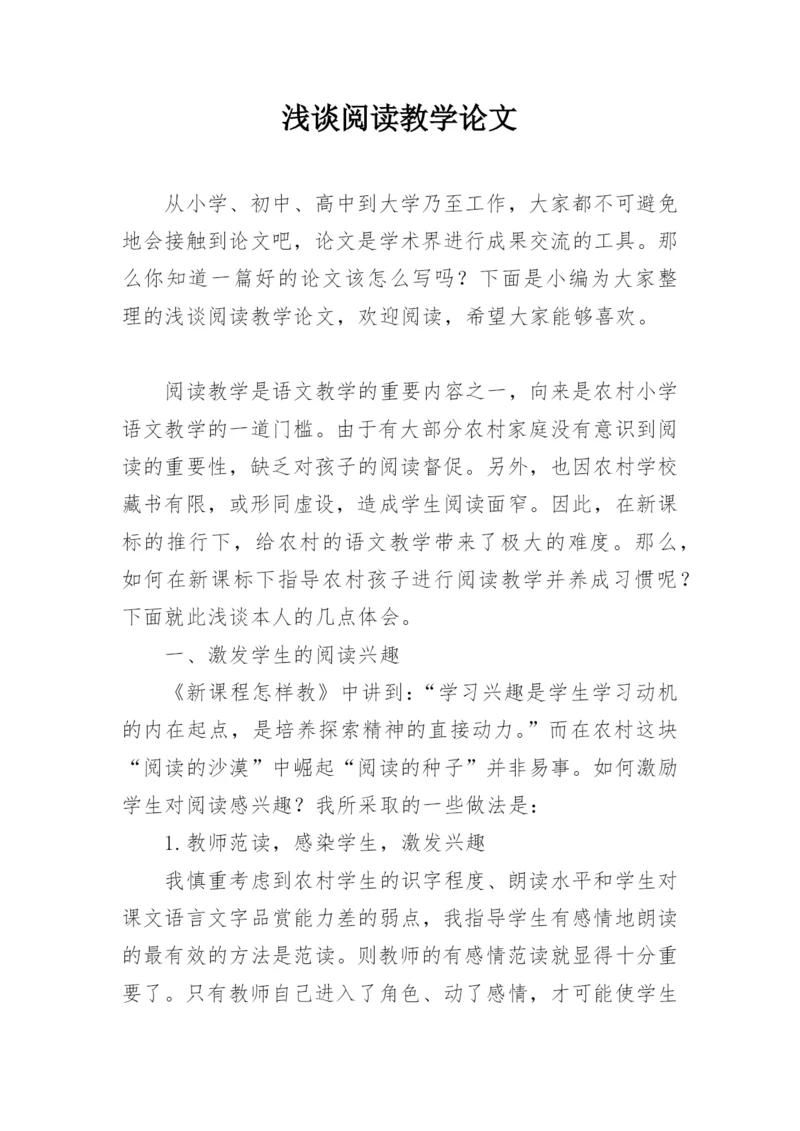 浅谈阅读教学论文精编.docx