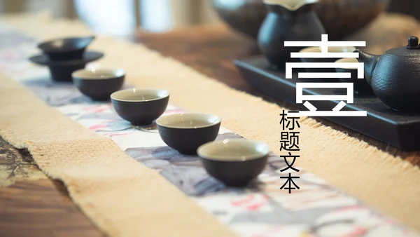 古色古香茶文化茶道茶艺茶叶茶厂动态PPT模板