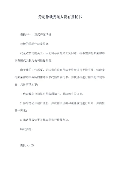 劳动仲裁委托人没有委托书