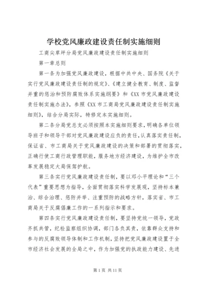 学校党风廉政建设责任制实施细则 (6).docx