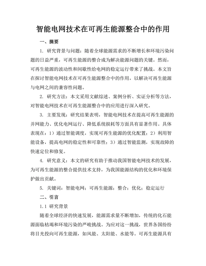 智能电网技术在可再生能源整合中的作用