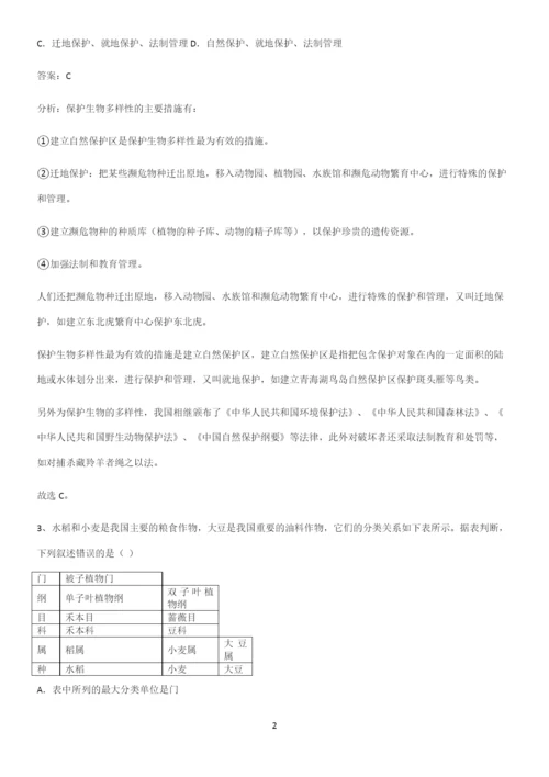 人教版初中生八年级上册第六单元生物的多样性及其保护易混淆知识点.docx