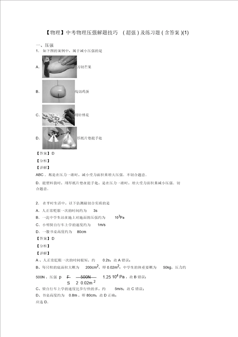 物理中考物理压强解题技巧超强及练习题含答案1