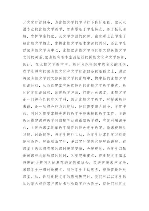 少数民族比较文学教学思考论文.docx