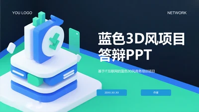 蓝色3D风项目答辩PPT