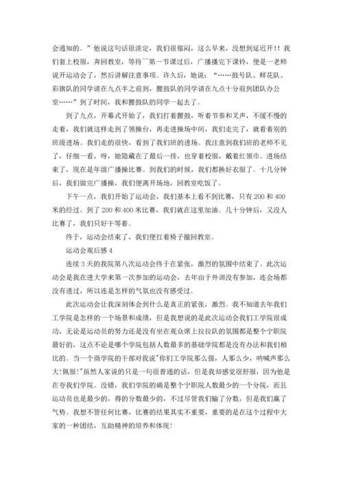 运动会观后感集锦15篇.docx