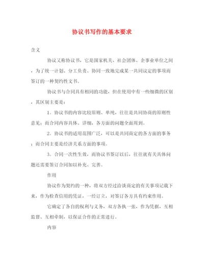 精编之协议书写作的基本要求.docx