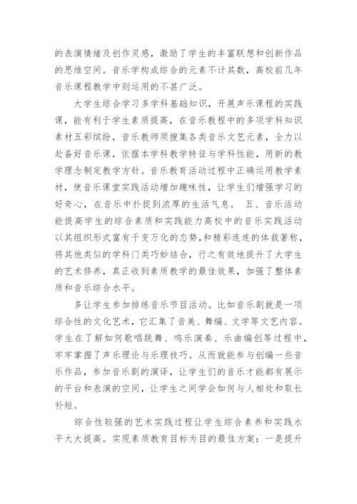实施综合实践教学是音乐教育的根本论文.docx