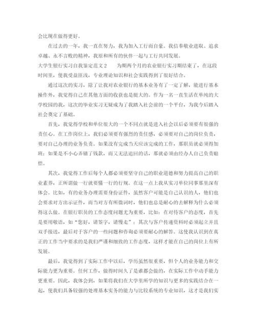 精编之大学生银行实习自我鉴定范文.docx