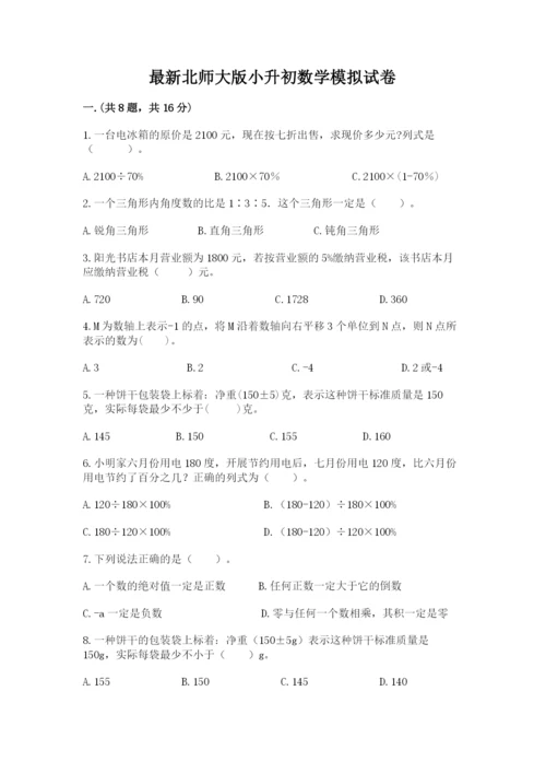 最新北师大版小升初数学模拟试卷附答案【实用】.docx