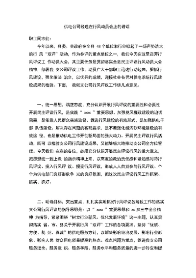 供电公司经理在行风动员会上的讲话